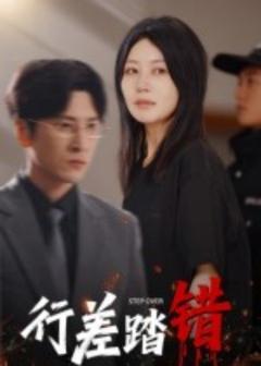 《行差踏错》