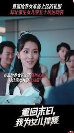 重回末日我为女儿撑腰