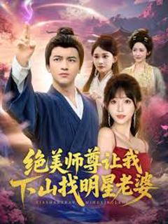 绝美师尊让我下山找明星老婆