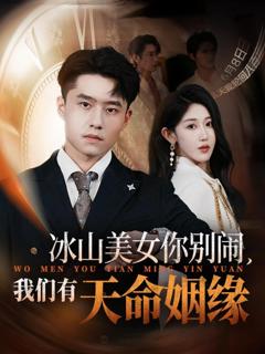 《冰山美女你别闹我们有天命姻缘》