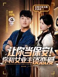 让你当保安你和女业主谈恋爱