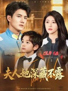 《夫人她深藏不露》
