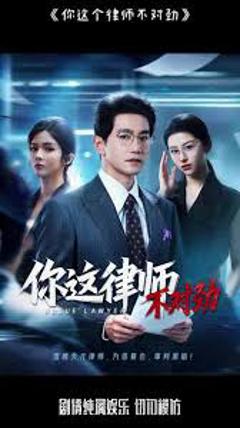你这律师不对劲