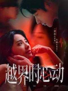 《越界时心动》