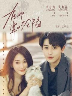 《在她掌中沦陷》