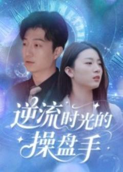 逆流时光的操盘手