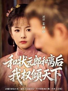 和状元郎和离后我权倾天下