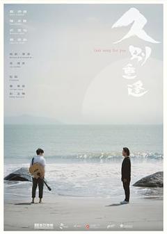 久别·重逢