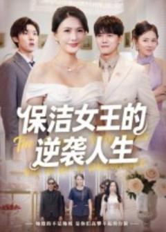 保洁女王的逆袭人生
