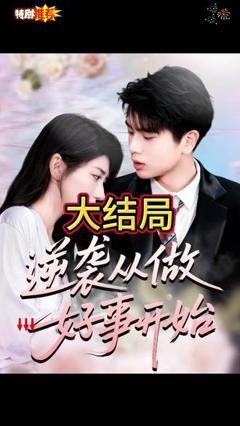逆袭从做好事开始
