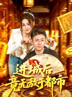 进城后，竟无敌于都市