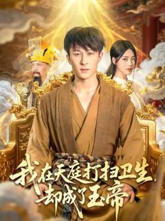 我在天庭打扫卫生却成了玉帝