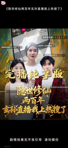 隐世修仙两百年玄孙直播我上热搜了