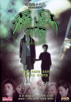 阴阳路18：鬼上身粤语