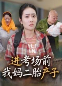 《进考场前我妈二胎产子》