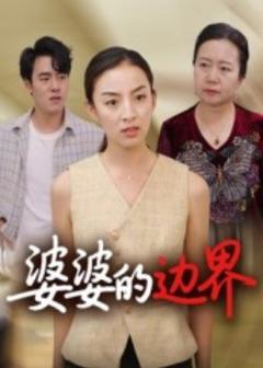 《婆婆的边界》