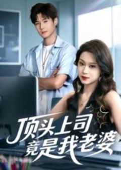 顶头上司竟是我老婆