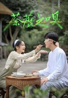 《荼蘼之嗅》