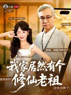 我家居然有个修仙老祖