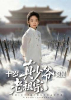 十岁真少爷竟是老祖宗