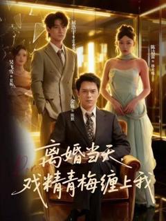 离婚当天戏精青梅缠上我