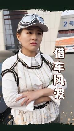 借车风波