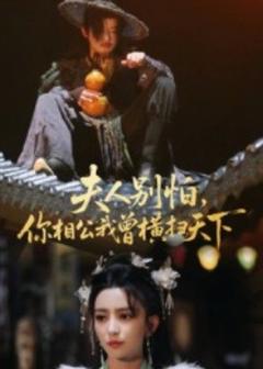 夫人别怕，你相公我曾横扫天下