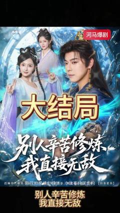 别人辛苦修炼我直接无敌