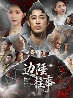 《边陲往事》