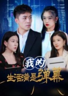 《我的生活满是弹幕》