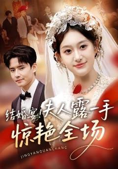 结婚宴！夫人露一手惊艳全场