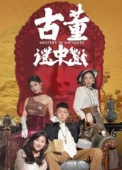 古董谜中谜