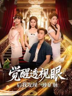 觉醒透视眼后我发现一座矿脉