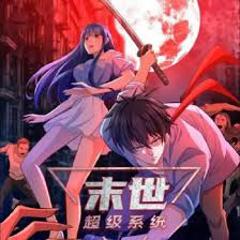 末世超级系统 