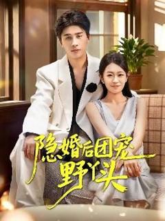 《隐婚后团宠野丫头》