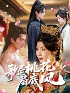 《歌尽桃花扇底风》