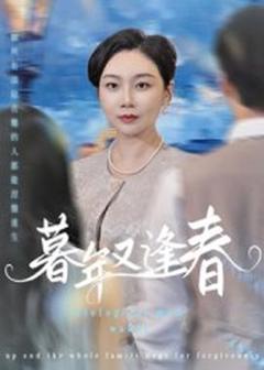 《暮年又逢春》