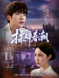 《揉碎春潮》