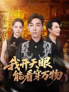 我开天眼能看穿万物
