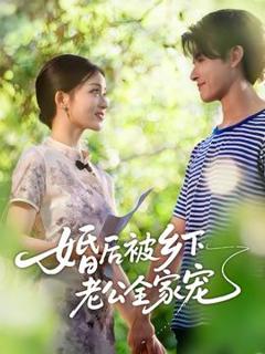《婚后被乡下老公全家宠》