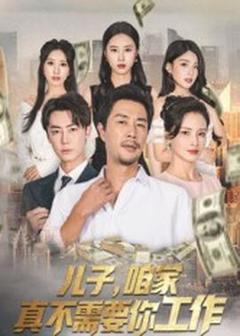 儿子咱家真不需要你工作