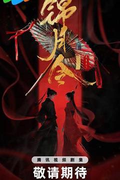 锦月令