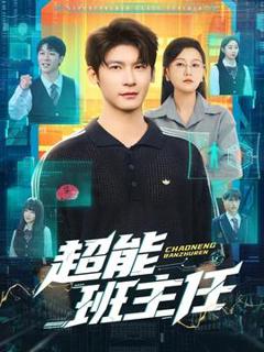 《超能班主任》