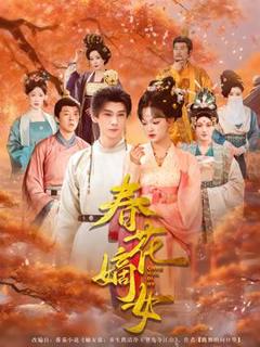 《春花嫡女》