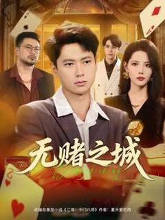 《无赌之城》