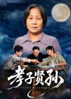 《孝子贤孙》