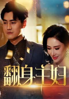 《翻身主妇》
