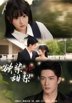 《欲染甜梨》