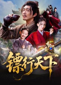 《镖行天下》