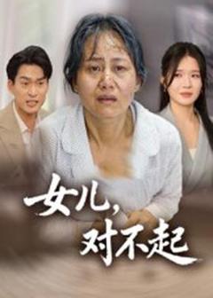 女儿，对不起